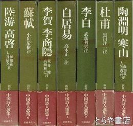 新修　中国詩人選集