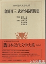 倉田百三　武者小路実篤集　日本近代文学大系３２