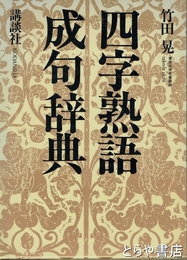 四字熟語・成句辞典