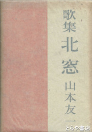 歌集　北窓　毛筆歌・署名