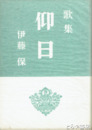 歌集　仰日