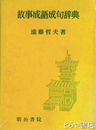 故事成語成句辞典