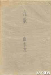 歌集　九歌　毛筆署名