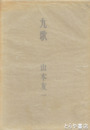 歌集　九歌　毛筆署名
