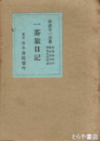 一茶旅日記