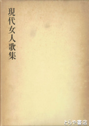 現代女人歌集１・２
