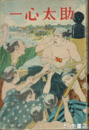 少年講談　一心太助