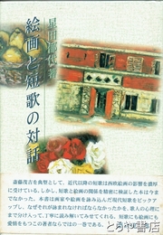 絵画と短歌の対話