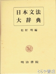 日本文法大辞典