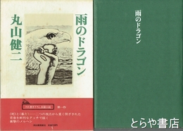 雨のドラゴン
