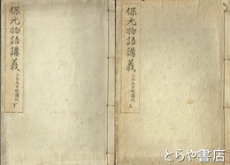 保元物語講義　上・下