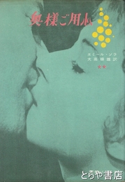 奥様ご用心　下巻