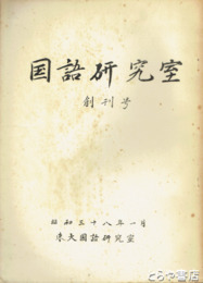 国語研究室　創刊・２・３・６・８