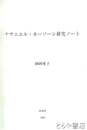 ナサニエル・ホーソーン研究ノート