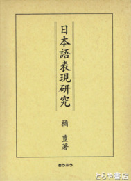 日本語表現研究