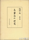 文章体の研究