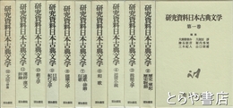 研究資料日本古典文学　全１２巻（第５巻欠）１１冊