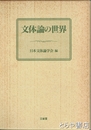 文体論の世界
