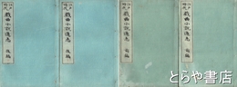 江戸時代戯曲小説通志　前編・後編　４冊揃