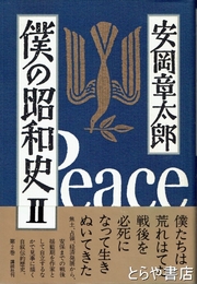 僕の昭和史Ⅱ
