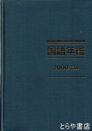 国語年鑑　２０００年版