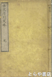 古文孝経定本　内題「孝経六書」