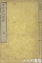 古文孝経定本　内題「孝経六書」