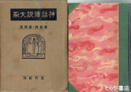 神話伝説大系　９巻　仏蘭西・露西亜