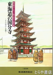 東海道の国分寺