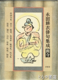 永田耕衣俳句集集成　而今