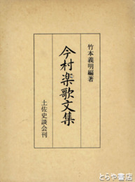 今村楽歌文集