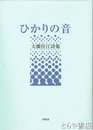 ひかりの音　大橋住江詩集
