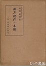 読方教育の本領