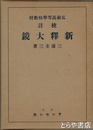 校註　新釈大鏡