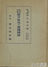生活形象綴方教育の実践構築