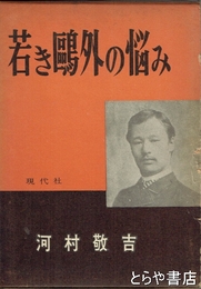 若き鴎外の悩み