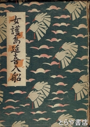 女護島延喜入船