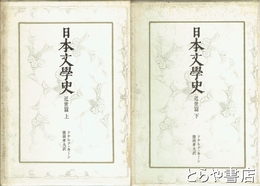 日本文学史　近世篇