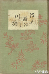 江戸時代之川柳