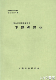 下野の野仏　緊急碑塔類調査報告