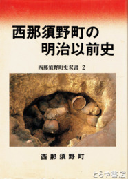 西那須野町の明治以前史　西那須野町史双書２