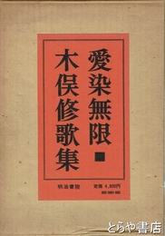 歌集　　愛染無限
