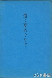 歌集　　遠く夏めぐりて