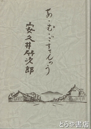 あ・む・ごすてんのう