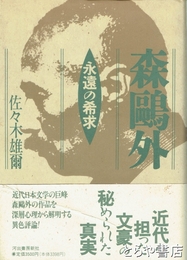 森鴎外　永遠の希求