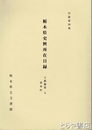 栃木県史料所在目録26　岩舟町