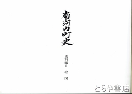 南河内町史　史料編５　絵図