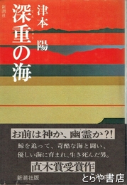 深重の海