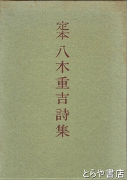 定本八木重吉詩集