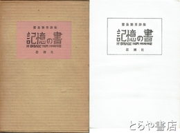 記憶の書
